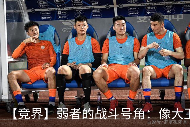 【竞界】弱者的战斗号角：像大卫那样击败歌利亚