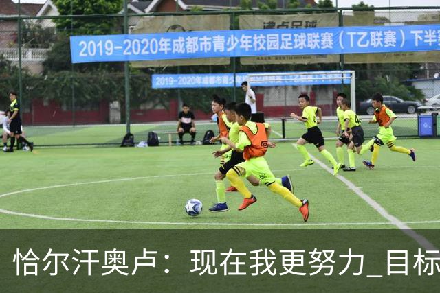 恰尔汗奥卢：现在我更努力 目标拿到意甲冠军